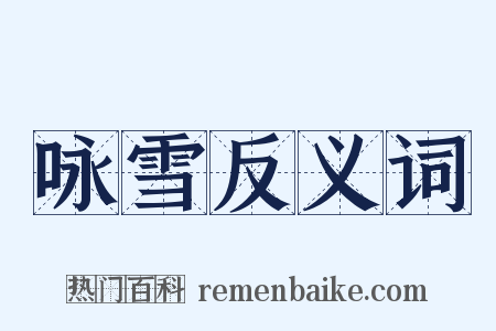 咏雪反义词是什么意思的图片